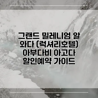 그랜드 밀레니엄 알 와다 (럭셔리호텔) 아부다비 아고다 할인예약 가이드