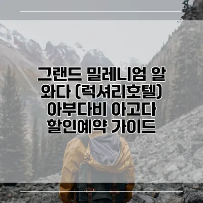 그랜드 밀레니엄 알 와다 (럭셔리호텔) 아부다비 아고다 할인예약 가이드