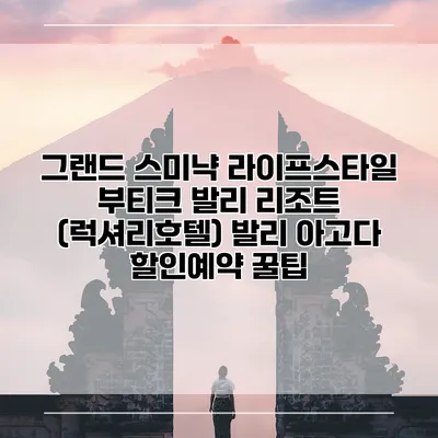 그랜드 스미냑 라이프스타일 부티크 발리 리조트 (럭셔리호텔) 발리 아고다 할인예약 꿀팁