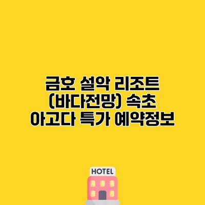 금호 설악 리조트 (바다전망) 속초 아고다 특가 예약정보