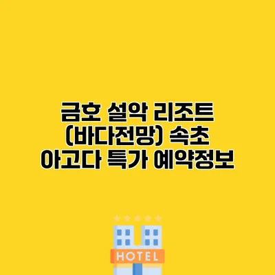 금호 설악 리조트 (바다전망) 속초 아고다 특가 예약정보