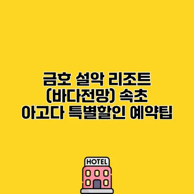 금호 설악 리조트 (바다전망) 속초 아고다 특별할인 예약팁
