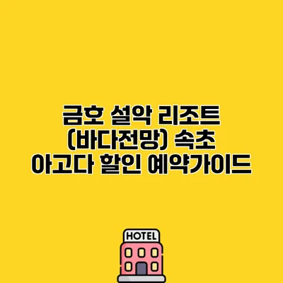 금호 설악 리조트 (바다전망) 속초 아고다 할인 예약가이드