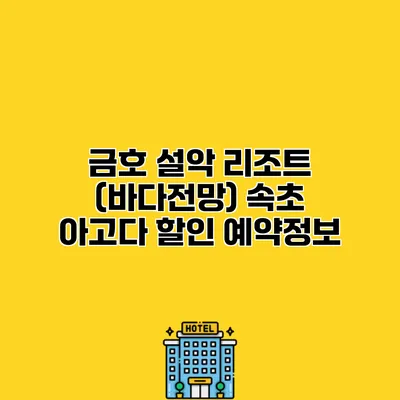 금호 설악 리조트 (바다전망) 속초 아고다 할인 예약정보