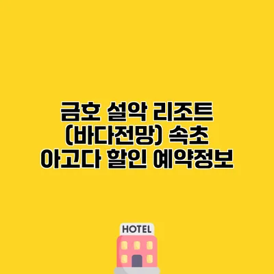 금호 설악 리조트 (바다전망) 속초 아고다 할인 예약정보