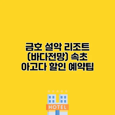 금호 설악 리조트 (바다전망) 속초 아고다 할인 예약팁