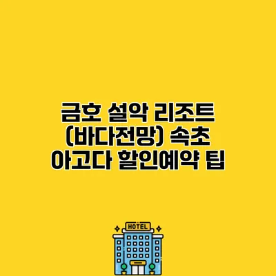 금호 설악 리조트 (바다전망) 속초 아고다 할인예약 팁
