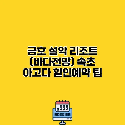 금호 설악 리조트 (바다전망) 속초 아고다 할인예약 팁