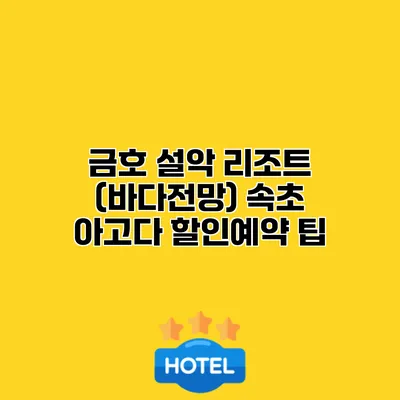 금호 설악 리조트 (바다전망) 속초 아고다 할인예약 팁