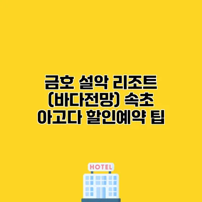 금호 설악 리조트 (바다전망) 속초 아고다 할인예약 팁