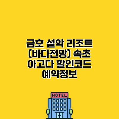 금호 설악 리조트 (바다전망) 속초 아고다 할인코드 예약정보