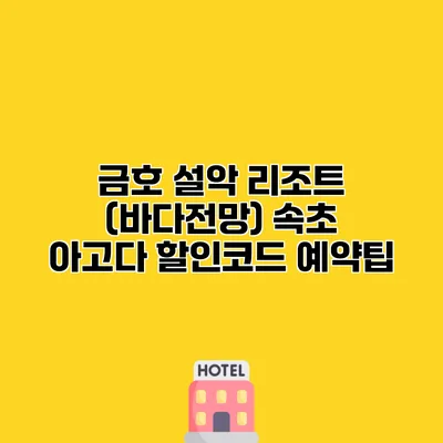 금호 설악 리조트 (바다전망) 속초 아고다 할인코드 예약팁