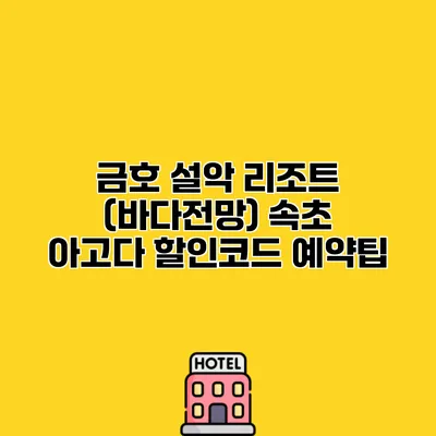 금호 설악 리조트 (바다전망) 속초 아고다 할인코드 예약팁