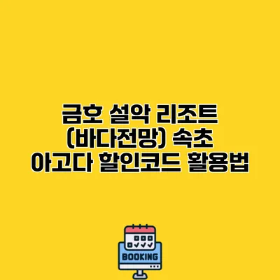 금호 설악 리조트 (바다전망) 속초 아고다 할인코드 활용법