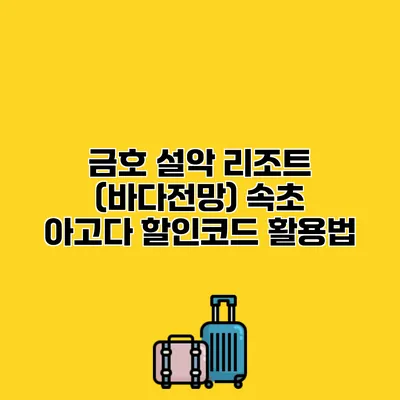 금호 설악 리조트 (바다전망) 속초 아고다 할인코드 활용법