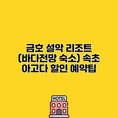 금호 설악 리조트 (바다전망 숙소) 속초 아고다 할인 예약팁