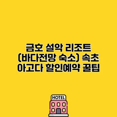 금호 설악 리조트 (바다전망 숙소) 속초 아고다 할인예약 꿀팁