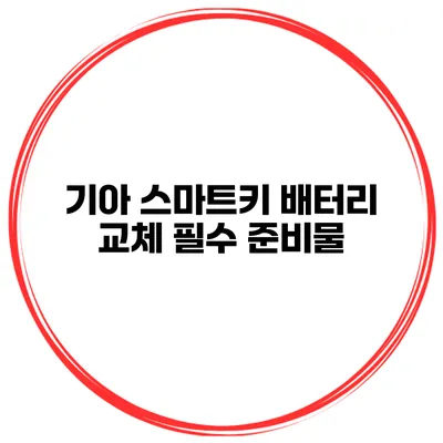 기아 스마트키 배터리 교체 필수 준비물