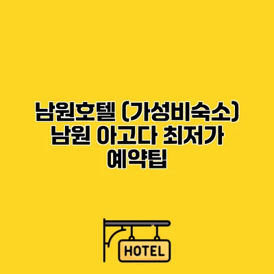 남원호텔 (가성비숙소) 남원 아고다 최저가 예약팁