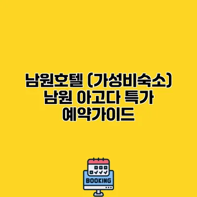 남원호텔 (가성비숙소) 남원 아고다 특가 예약가이드
