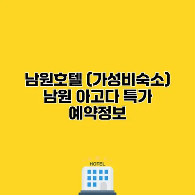 남원호텔 (가성비숙소) 남원 아고다 특가 예약정보