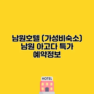 남원호텔 (가성비숙소) 남원 아고다 특가 예약정보