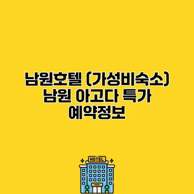 남원호텔 (가성비숙소) 남원 아고다 특가 예약정보
