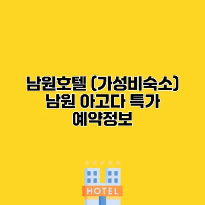 남원호텔 (가성비숙소) 남원 아고다 특가 예약정보