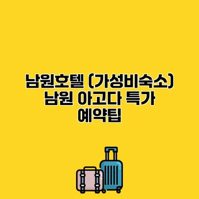 남원호텔 (가성비숙소) 남원 아고다 특가 예약팁