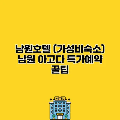 남원호텔 (가성비숙소) 남원 아고다 특가예약 꿀팁