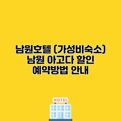 남원호텔 (가성비숙소) 남원 아고다 할인 예약방법 안내