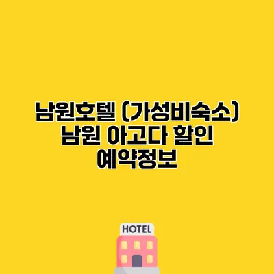 남원호텔 (가성비숙소) 남원 아고다 할인 예약정보