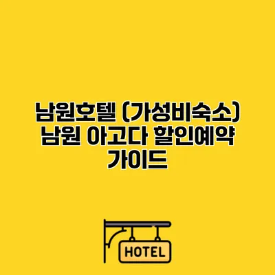 남원호텔 (가성비숙소) 남원 아고다 할인예약 가이드