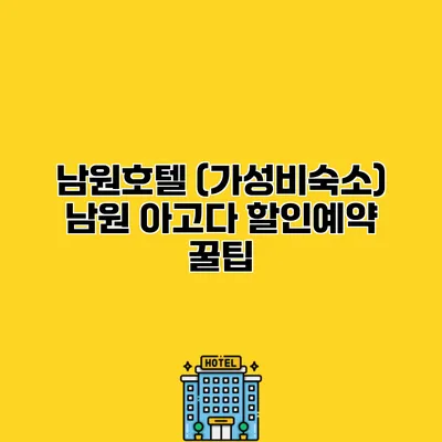남원호텔 (가성비숙소) 남원 아고다 할인예약 꿀팁