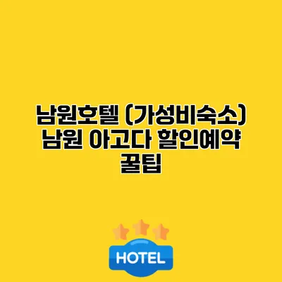 남원호텔 (가성비숙소) 남원 아고다 할인예약 꿀팁