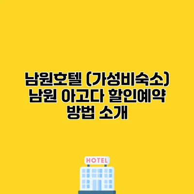 남원호텔 (가성비숙소) 남원 아고다 할인예약 방법 소개
