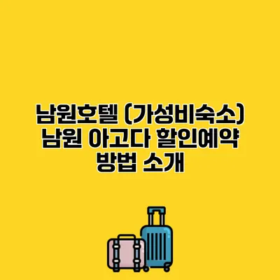 남원호텔 (가성비숙소) 남원 아고다 할인예약 방법 소개