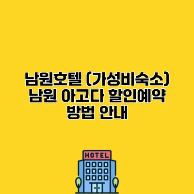 남원호텔 (가성비숙소) 남원 아고다 할인예약 방법 안내