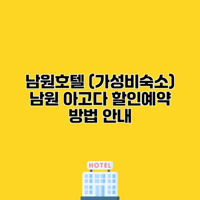 남원호텔 (가성비숙소) 남원 아고다 할인예약 방법 안내
