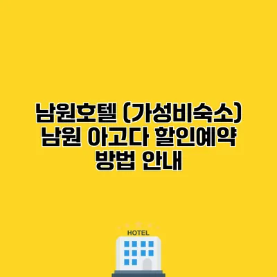 남원호텔 (가성비숙소) 남원 아고다 할인예약 방법 안내