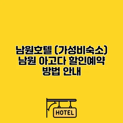 남원호텔 (가성비숙소) 남원 아고다 할인예약 방법 안내