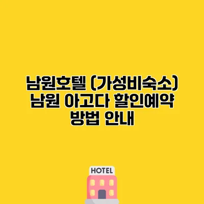 남원호텔 (가성비숙소) 남원 아고다 할인예약 방법 안내