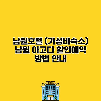 남원호텔 (가성비숙소) 남원 아고다 할인예약 방법 안내