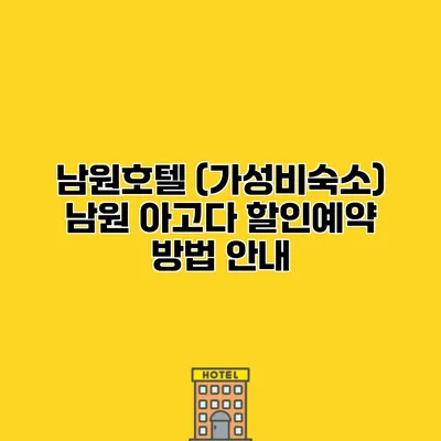 남원호텔 (가성비숙소) 남원 아고다 할인예약 방법 안내