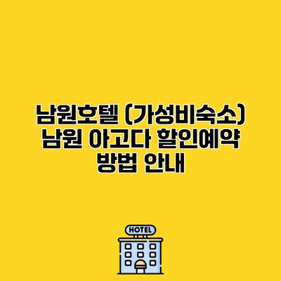 남원호텔 (가성비숙소) 남원 아고다 할인예약 방법 안내
