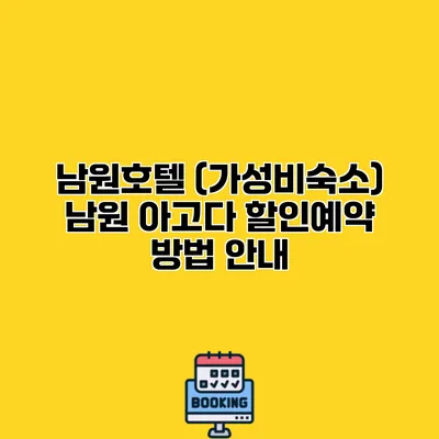 남원호텔 (가성비숙소) 남원 아고다 할인예약 방법 안내