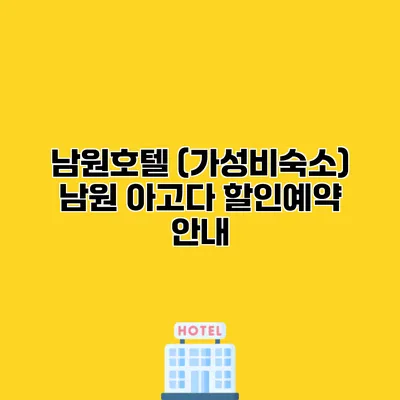 남원호텔 (가성비숙소) 남원 아고다 할인예약 안내