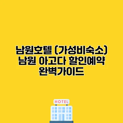 남원호텔 (가성비숙소) 남원 아고다 할인예약 완벽가이드