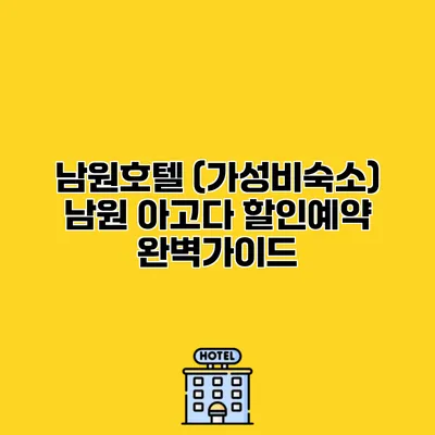 남원호텔 (가성비숙소) 남원 아고다 할인예약 완벽가이드