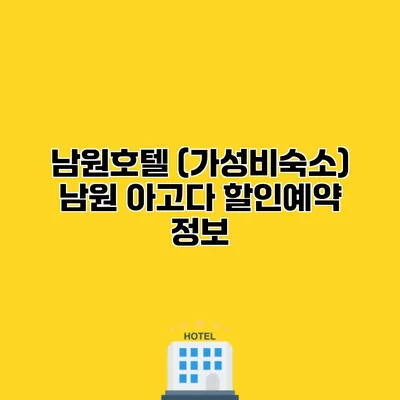 남원호텔 (가성비숙소) 남원 아고다 할인예약 정보